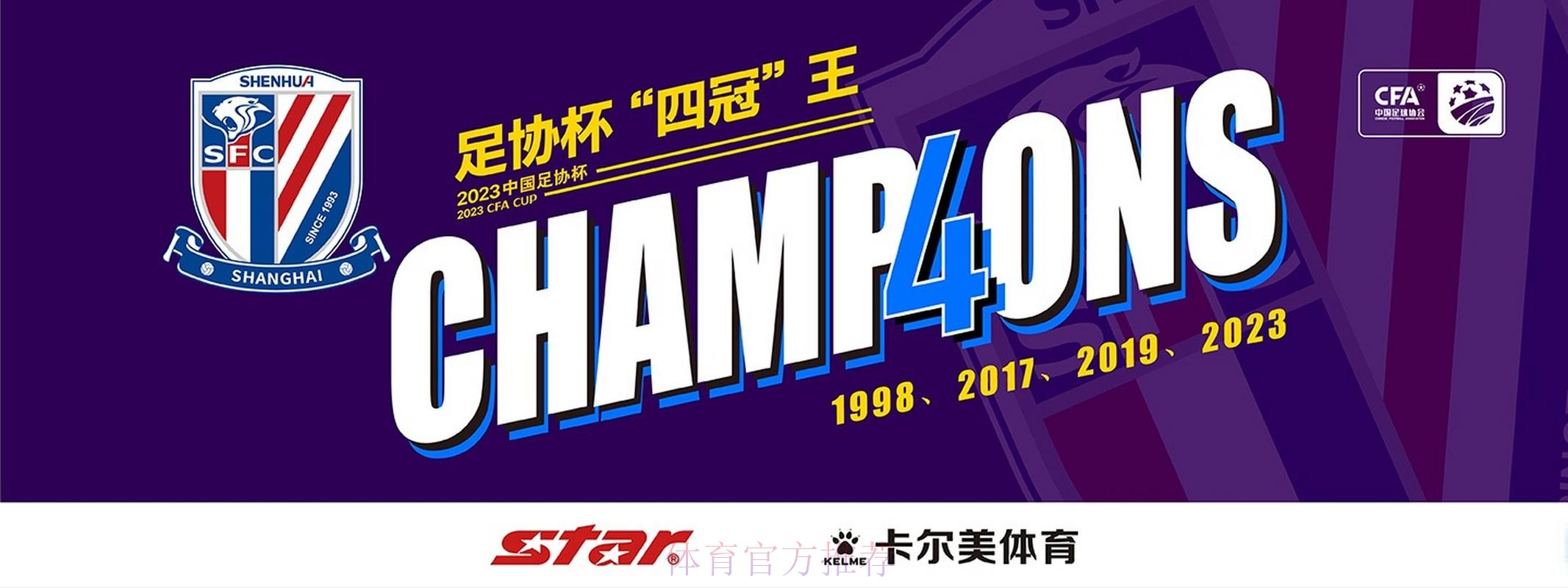 上海申花1-0胜山东泰山 第4次问鼎中国足协杯冠军 上海申花1-0胜山东泰山 第4次问鼎中国足协杯冠军